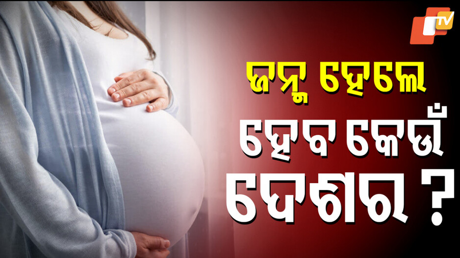 Pregnant Woman: ଗର୍ଭବତୀ ମହିଳାଙ୍କୁ ବାଂଲାଦେଶ ପଠାଗଲା, ପରିବାର କହିଲେ- ଯଦି ଶିଶୁ ଜନ୍ମ ହୁଏ କାହାର ନାଗରିକତା ମିଳିବ?