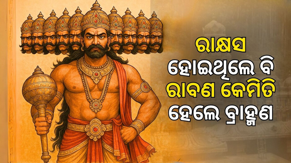 Life Story Of King Ravan: ରାବଣଙ୍କ ବାପା ଓ ମାଆ କେଉଁ କୁଳର? ଜାଣନ୍ତୁ ଲଙ୍କା ନରେଶ ରାବଣଙ୍କ ବଂଶ ବୁନିଆଦି