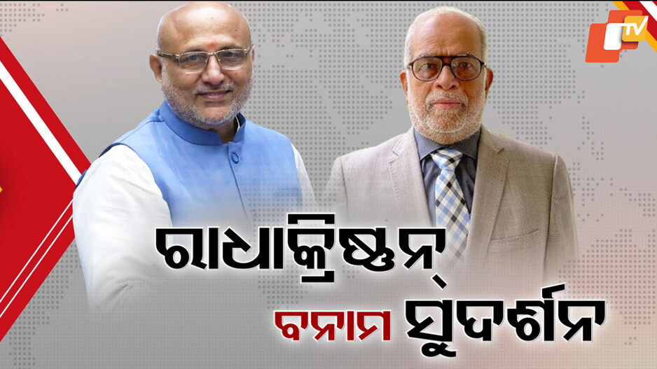 VP Election: ସି.ପି. ରାଧାକ୍ରିଷ୍ଣନଙ୍କୁ ଟକ୍କର ଦେବେ ବି. ସୁଦର୍ଶନ, ବିଜେଡିର ଆଭିମୁଖ୍ୟକୁ ନେଇ ସସପେନ୍ସ