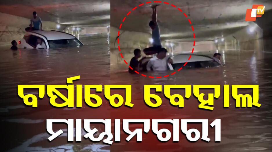 Mumbai Rain: ମୁମ୍ବାଇରେ ବର୍ଷା ବିତ୍ପାତ, ମନୋରେଲରୁ ୭୦୦ରୁ ଉର୍ଦ୍ଧ୍ବ ଯାତ୍ରୀ ଉଦ୍ଧାର