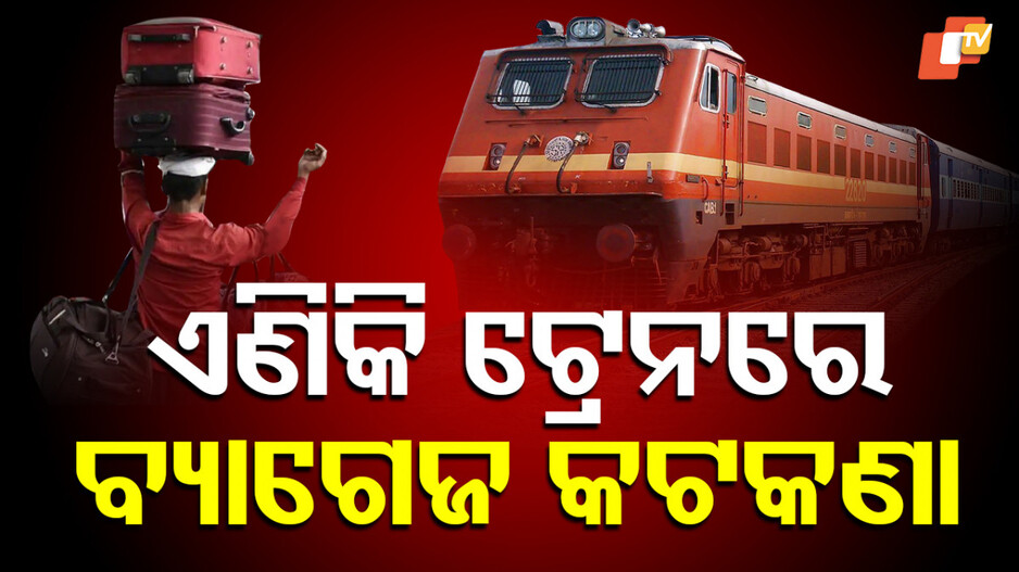Railways New Luggage Rules: ଟ୍ରେନରେ ମନଇଚ୍ଛା ନେଇ ପାରିବେନି ଲଗେଜ୍! ଖୁବ ଶୀଘ୍ର ଲାଗୁ ହେବ ବ୍ୟାଗେଜ୍ କଟକଣା