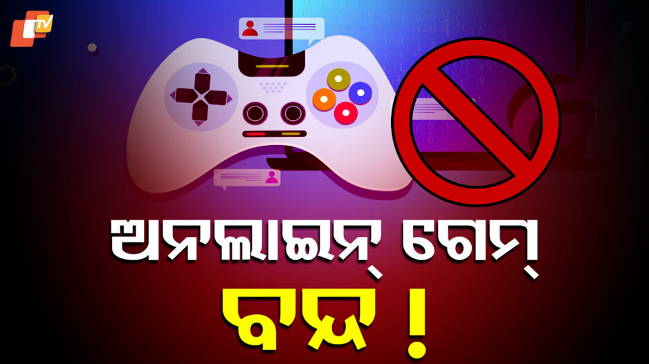 Online Gaming App Ban: ଅନଲାଇନ ଗେମ ଓ ଜୁଆ ଉପରେ ଲାଗିବ ରୋକ, ଆସିବ ଅନଲାଇନ ଗେମିଂ ବିଲ୍ ୨୦୨୫