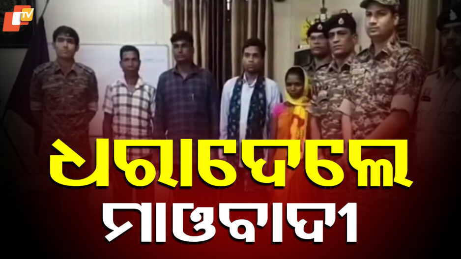 MAOIST SURRENDER: ଭୁଶୁଡୁଛି ମାଓଗଡ଼, ୪ ହାର୍ଡକୋର୍ ମାଓବାଦୀଙ୍କ ଆତ୍ମସମର୍ପଣ