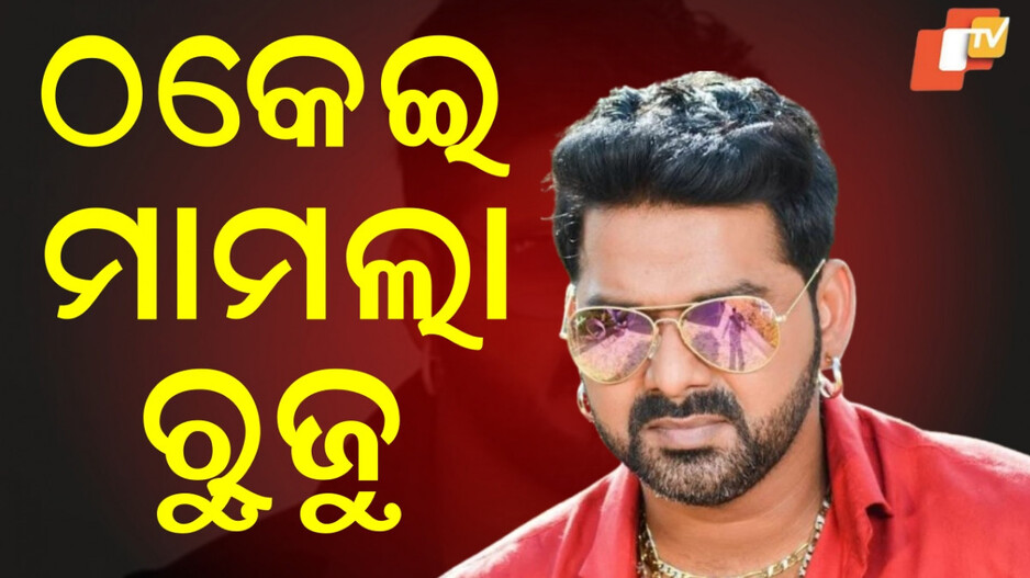 Pawan Singh:ଅଭିନେତା ତଥା ଗାୟକ ପବନ ସିଂଙ୍କ ବିରୋଧରେ ସାଂଘାତିକ ଅଭିଯୋଗ...ରୁଜୁ ହେଲା ଠକେଇ ମାମଲା