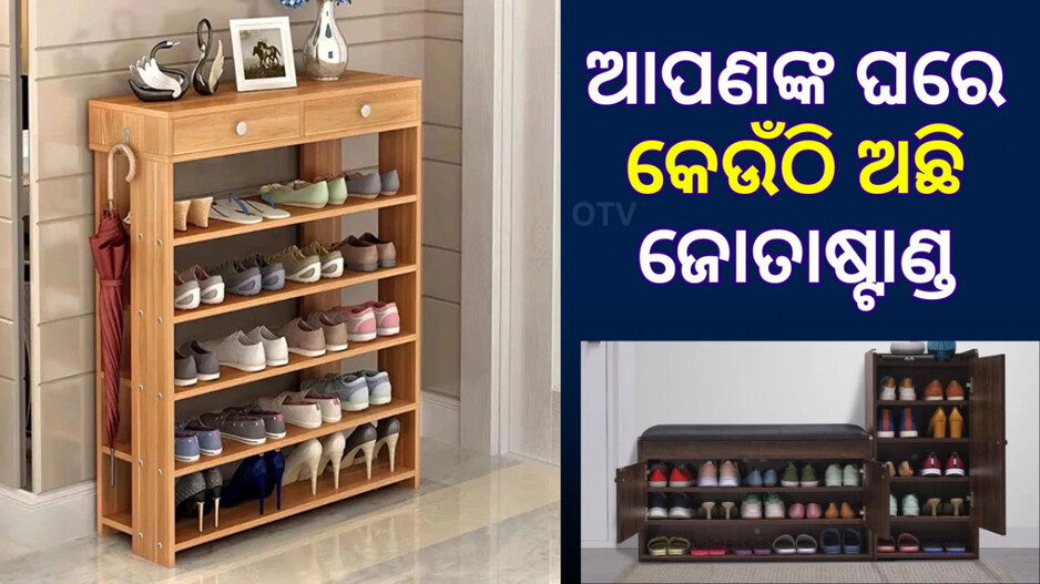 Vastu For Shoe Stand: ଆପଣଙ୍କ ଘରର କେଉଁ ଦିଗରେ ଅଛି ଜୋତାଷ୍ଟାଣ୍ଡ? ଏହା ଆପଣଙ୍କର ଓ ଆପଣଙ୍କ ପରିବାରର କ୍ଷତି କରୁନାହିଁ ତ?