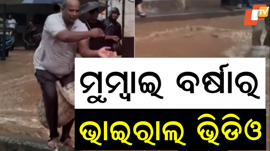 Viral Video: ରାସ୍ତାରେ ଜମି ରହିଛି ପାଣି, ଲୋକ ଯିବା ଆସିବା କରିପାରୁ ନାହାନ୍ତି...କିନ୍ତୁ ଚାଲିଛି ଏଣ୍ଟରଣ୍ଟେନମେଣ୍ଟ