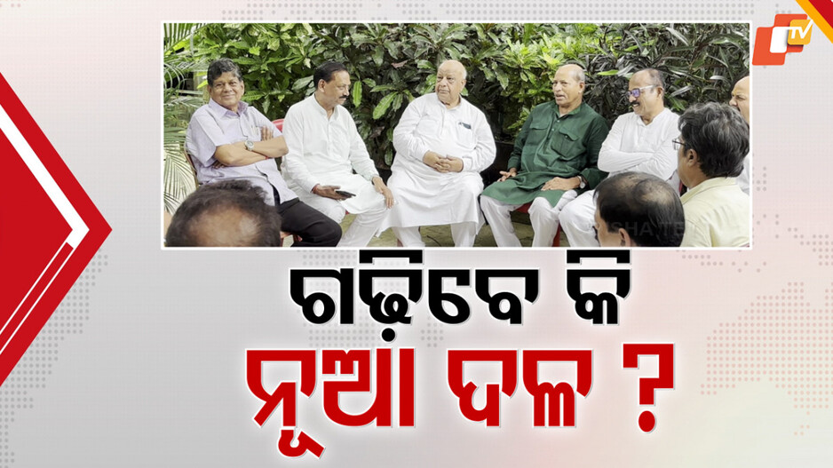 Ex-BJD Veterans Reunite:ବନ୍ଧୁମିଳନ ନାଁରେ ନୂଆ ଫ୍ରଣ୍ଟର ମୂଳଦୁଆ ଚର୍ଚ୍ଚା, ଯାଜପୁରରୁ ଆରମ୍ଭ ହେବ କି ବିକଳ୍ପ ସମୀକରଣ ?