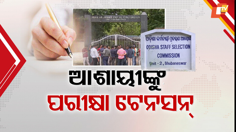 Sept 21 Clash:ତାରିଖ ଗୋଟିଏ, ହେଲେ ପରୀକ୍ଷା ଅନେକ...ରାଜ୍ୟର ଲକ୍ଷଲକ୍ଷ ଚାକିରି ଆଶାୟୀଙ୍କ ସହ ଖେଳ !