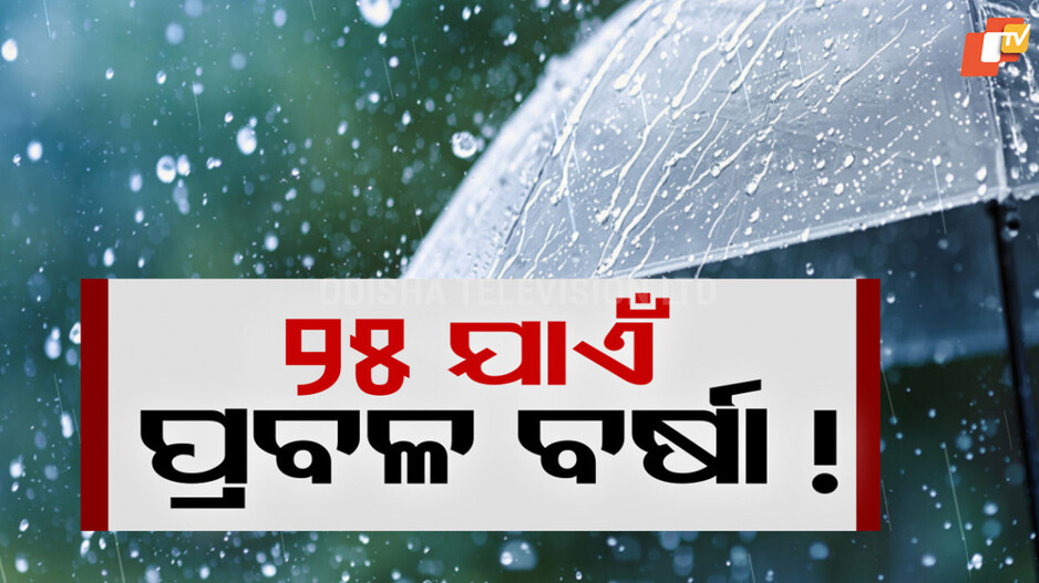Weather Update: ୨୫ ଯାଏଁ ବର୍ଷା ! ଆଲର୍ଟ ଜାରି କଲା ପାଣିପାଗ ବିଭାଗ