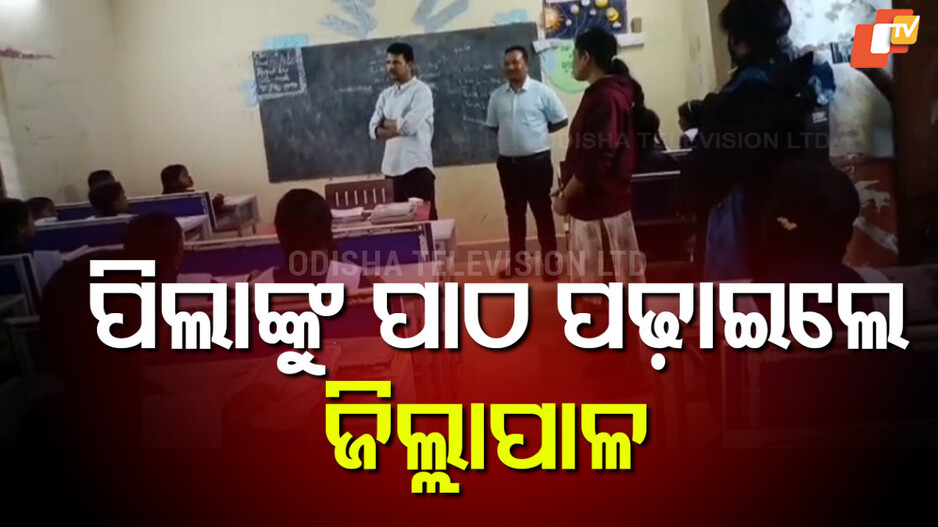 Collector School Visit: ବଣ୍ଡାଘାଟିରେ ପାଠ ପଢ଼ାଇଲେ ଜିଲ୍ଲାପାଳ