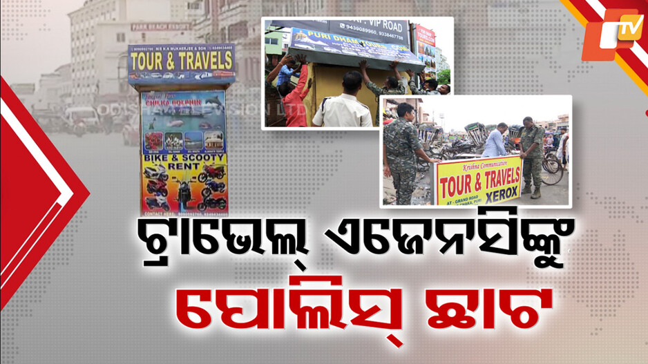 Travel Agencies:ପୁରୀରେ ଆଉ ଚଳିବନି ଟ୍ରାଭେଲ୍ ଏଜେନ୍ସିଙ୍କ ମନମାନି, ଅଙ୍କୁଶ ଲଗାଇବାକୁ ଆକ୍ସନ ମୋଡରେ ପୋଲିସ୍