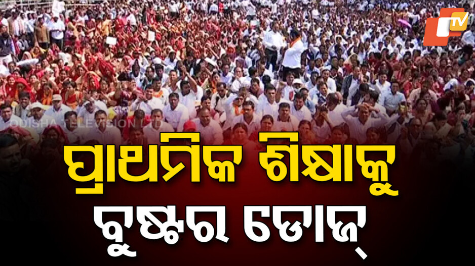 Odisha Education System: ନିୟମିତ ହେବେ ସ୍କିମ୍ମାଟିକ୍ ପ୍ରାଥମିକ ଶିକ୍ଷକ; ପ୍ରାଥମିକ ଶିକ୍ଷା ପାଇଁ ହେବ ଗୋଟିଏ ବୋର୍ଡ