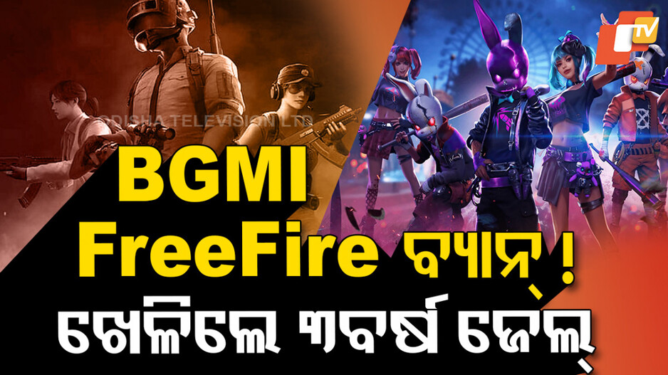 Gaming App: ଅନଲାଇନ୍ ଗେମରେ ପଡ଼ିବ ସରକାରୀ ତାଲା