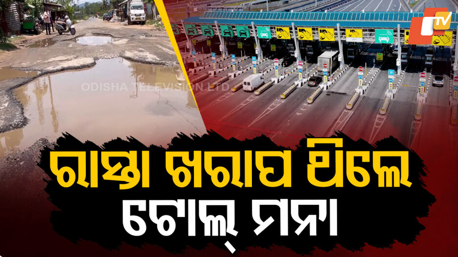 Toll: ରାସ୍ତା ଖରାପ ଥିଲେ ଦେବାକୁ ପଡ଼ିବନି ଟୋଲ୍: ସୁପ୍ରିମକୋର୍ଟଙ୍କ କଡ଼ା ନିର୍ଦ୍ଦେଶ