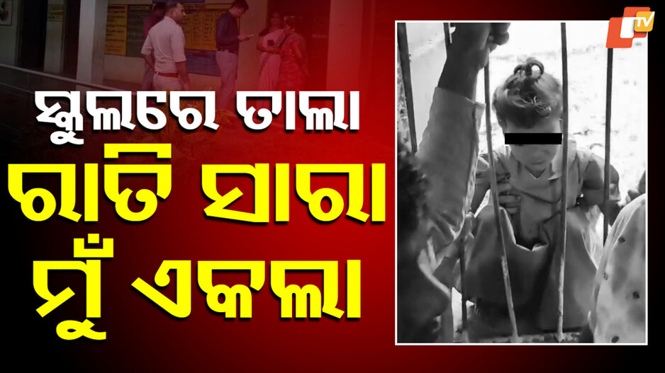 Window Rail Horror: ରାତିସାରା ସ୍କୁଲ ଝରକା ରେଲିଂରେ କୁନିଝିଅ