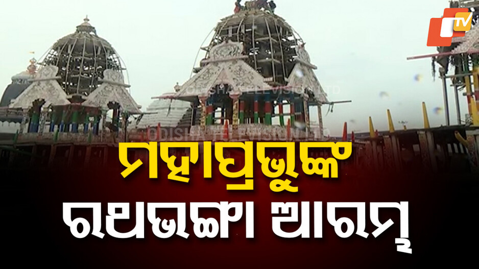 Rath Dismantling: ଆରମ୍ଭ ହେଲା ରଥ ଭଙ୍ଗା