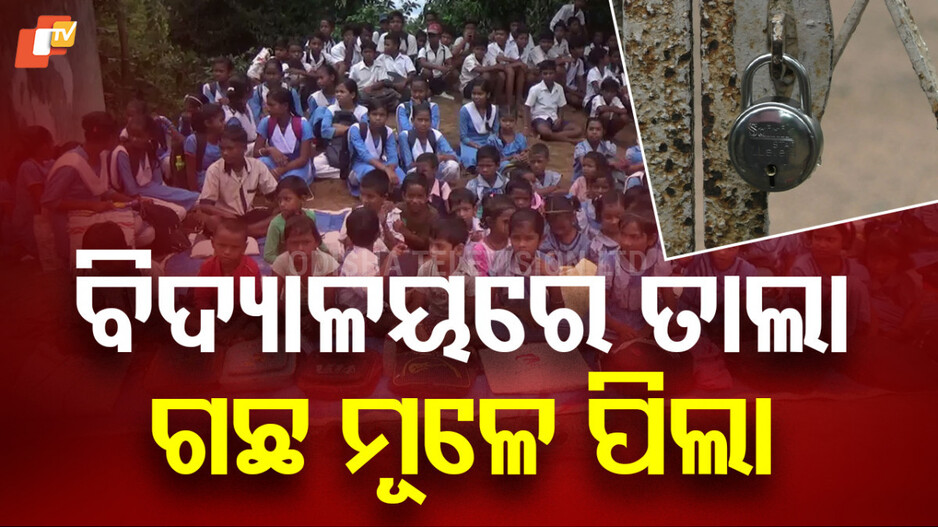 Parents Lock School: ବିଦ୍ୟାଳୟରେ ତାଲା, ଗଛ ମୂଳେ ପିଲା