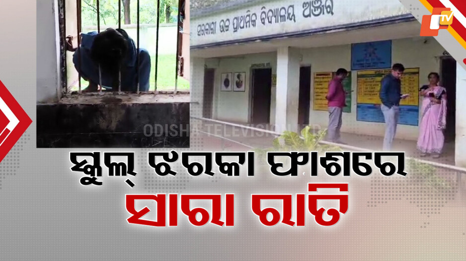 Window Railing Horror: ସ୍କୁଲ ଝରକା ଫାଶରେ କୁନି ଝିଅର ସାରା ରାତି