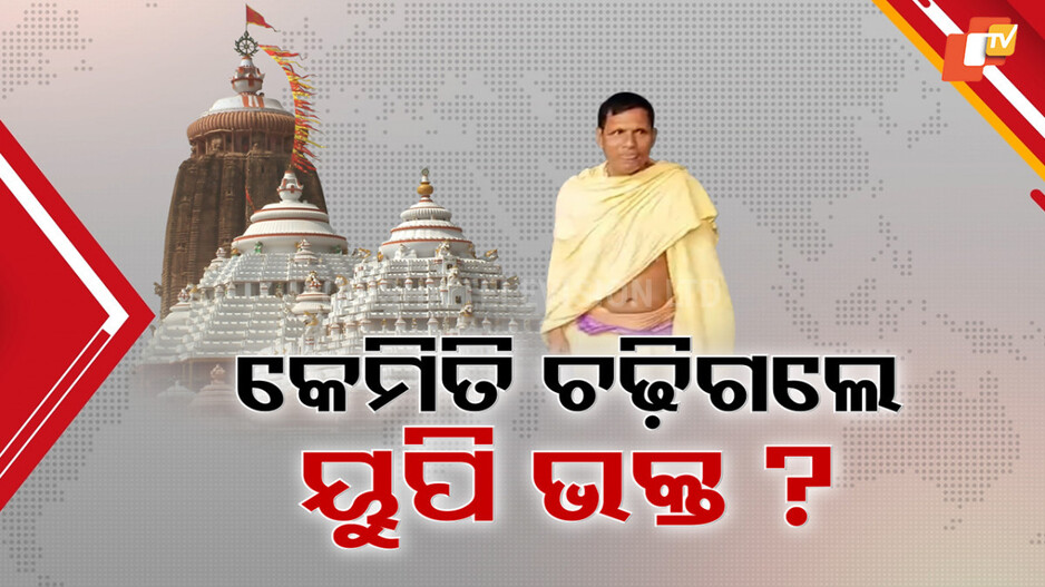 Srimandir Security: ଯିଏ ପାରୁଛି ଶ୍ରୀମନ୍ଦିର ଉପରେ ଚଢ଼ି ଯାଉଛି