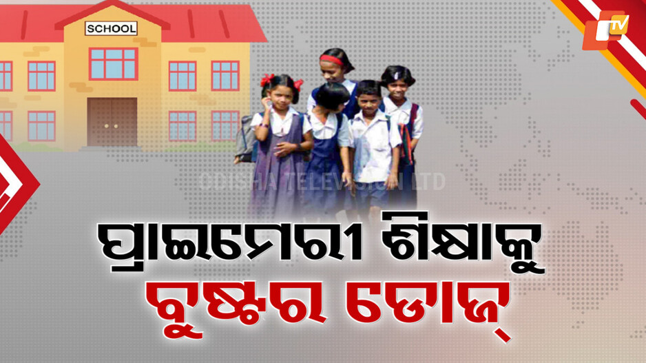 NEP Reforms Odisha: ଓଡ଼ିଶାରେ ପ୍ରାଇମେରୀ ଶିକ୍ଷାକୁ ବୁଷ୍ଟର ଡୋଜ୍