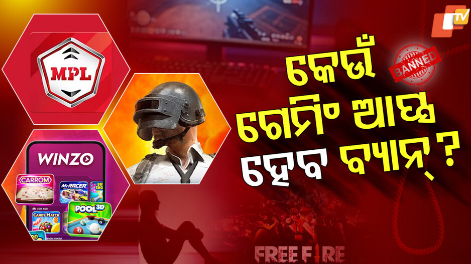 On Line Game:ଏହିସବୁ ଆପରେ ଚାଲିବ ସରକାରୀ ଛୁରି, ପଢ଼ନ୍ତୁ ଏହି ରିପୋର୍ଟ