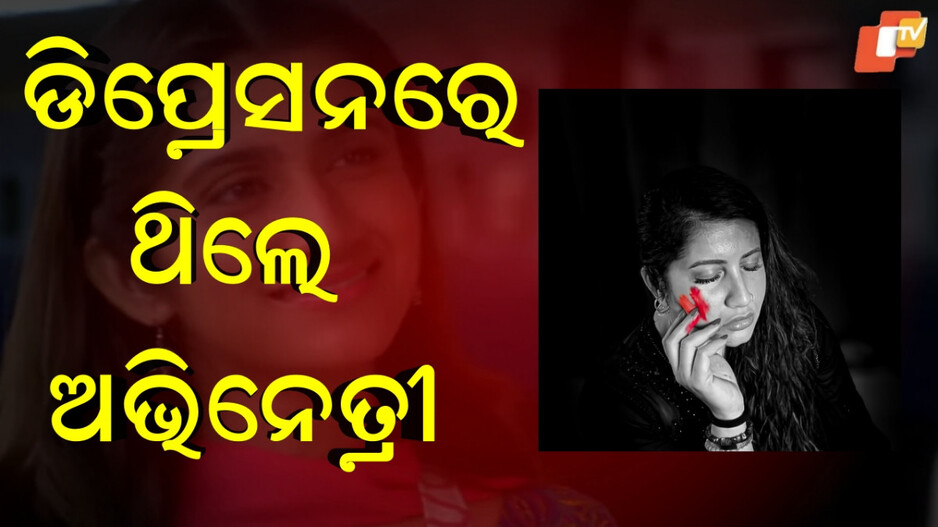 kalyug Actress:ବିବାହ ବିଚ୍ଛେଦ, କ୍ୟାରିଅର ବର୍ବାଦ....ଡିପ୍ରେସନରେ ଥିଲେ ଏହି ଅଭିନେତ୍ରୀ