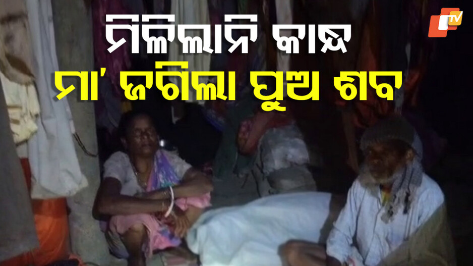 Superstition:ପୁଅ ଶବ ଜଗିଲା ମା’, ୨୬ ଘଣ୍ଟା ପରେ ଉଠିଲା ଶବ