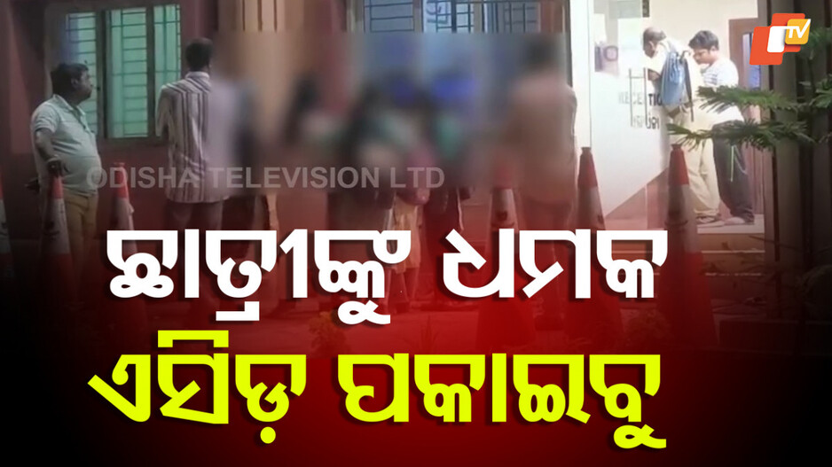 Threatened:୯ ଜଣ ଛାତ୍ରୀଙ୍କୁ ଅସଦାଚରଣ, ଏସିଡ୍  ମାଡ଼ ଧମକ...ପୋଲିସ ତଦନ୍ତ ଆରମ୍ଭ