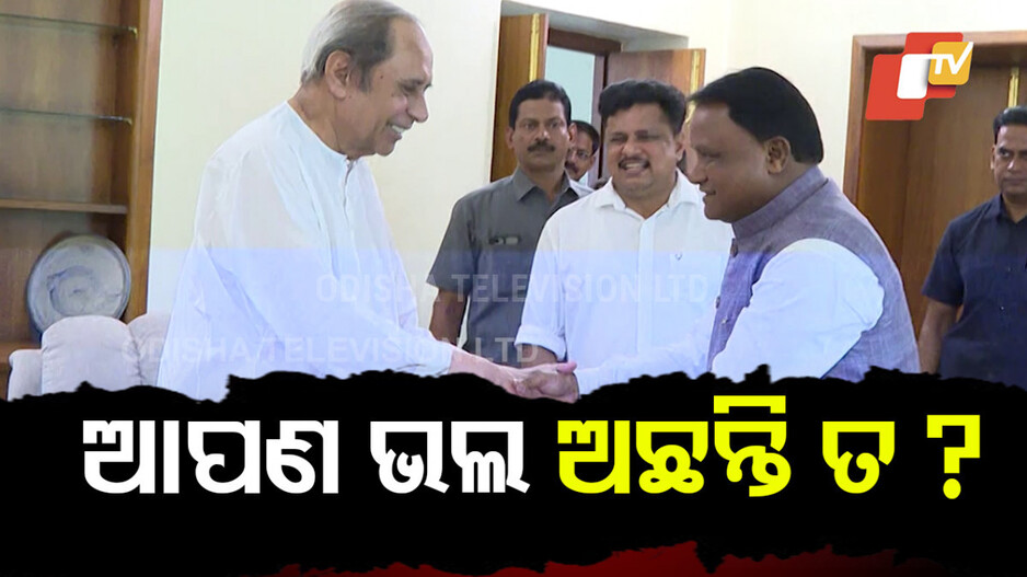 CM Mohan Meets Naveen: ନବୀନ ପଟ୍ଟନାୟକଙ୍କୁ ଭେଟିଲେ ମୁଖ୍ୟମନ୍ତ୍ରୀ ମୋହନ ମାଝୀ, ସ୍ୱାସ୍ଥ୍ୟାବସ୍ଥା ପଚାରି ବୁଝିଲେ