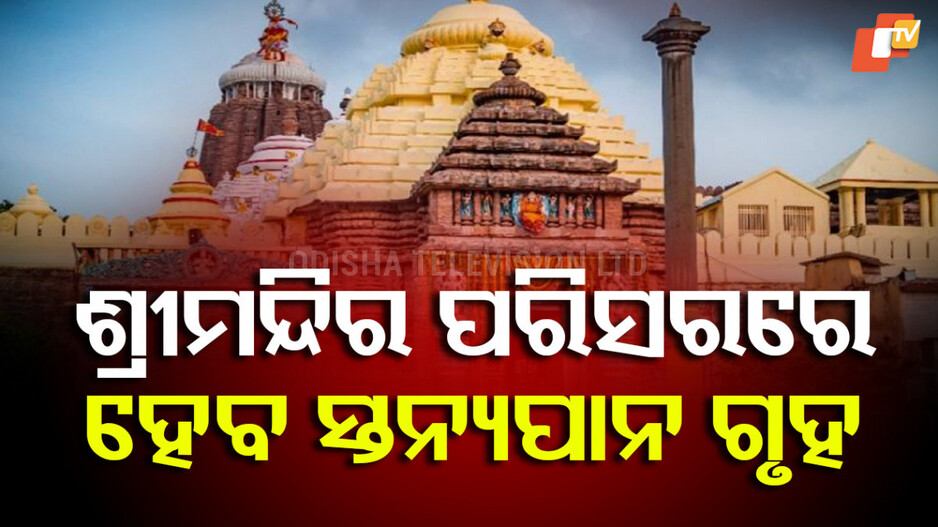 Breastfeeding Support: ଶ୍ରୀମନ୍ଦିର ପରିସରରେ ହେବ ସ୍ତନ୍ୟପାନ ଗୃହ