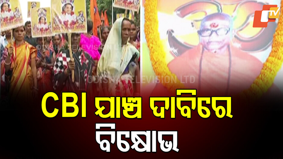 Lakshmanananda Murder Case: CBI ତଦନ୍ତ ଦାବିରେ ବିଧାନସଭା ଆଗରେ ବିକ୍ଷୋଭ