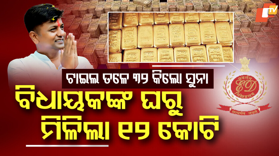 Congress MLA: ବିଧାୟକଙ୍କ ଘରେ ଟଙ୍କାର ଗୋଦାମ, ଯେତେ ଖୋଳିଲେ ସେତେ ବାହାରୁଛି