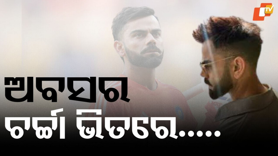 Virat Kohli: କୋହଲିଙ୍କ ଅବସର ନେଇ ବଡ଼ ଅପଡେଟ୍ , ଲର୍ଡସରେ କରୁଛନ୍ତି ଅଭ୍ୟାସ