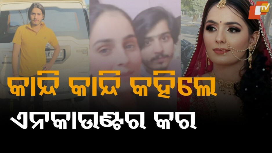 Nikki Dowry Case: ମୋ ଝିଅକୁ ଜାଳିଛନ୍ତି ସେମାନଙ୍କୁ ଗୁଳି ମରାଯାଉ...କାନ୍ଦି କାନ୍ଦି କହିଲେ ନିକ୍କିଙ୍କ ବାପା