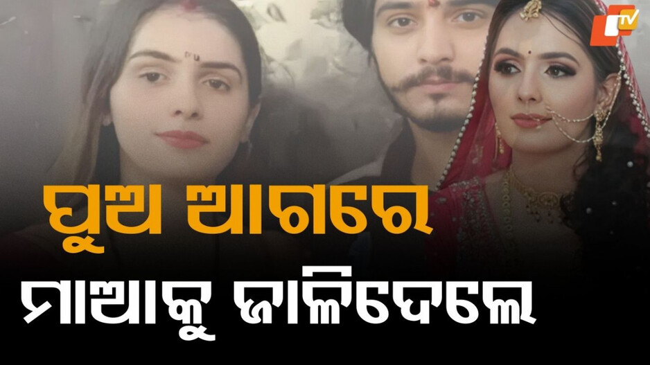 Woman Killed Over Dowry: ସ୍କର୍ପିଓରେ ମନ ବୁଝିଲାନି, ମାଗୁଥିଲେ ୩୬ ଲକ୍ଷ; ମାଡ ମାରିଲେ, ନିଆଁ ଲଗେଇ ଦେଲେ