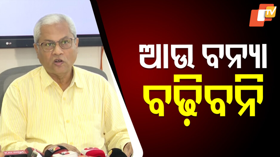 Flood Alert: ବିପଦ ସଂକେତ ଉପରେ ବୈତରଣୀ-ସୁବର୍ଣ୍ଣରେଖା