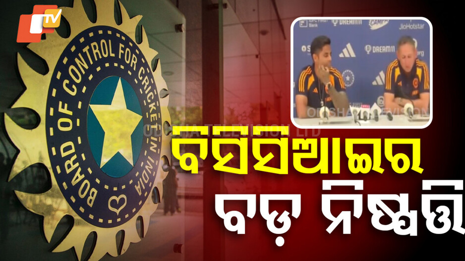 Real money gaming ban: ବିସିସିଆଇର ବଡ଼ ନିଷ୍ପତ୍ତି, ବିନା ପ୍ରାୟୋଜକରେ ଖେଳିବ ଟିମ୍ ଇଣ୍ଡିଆ !