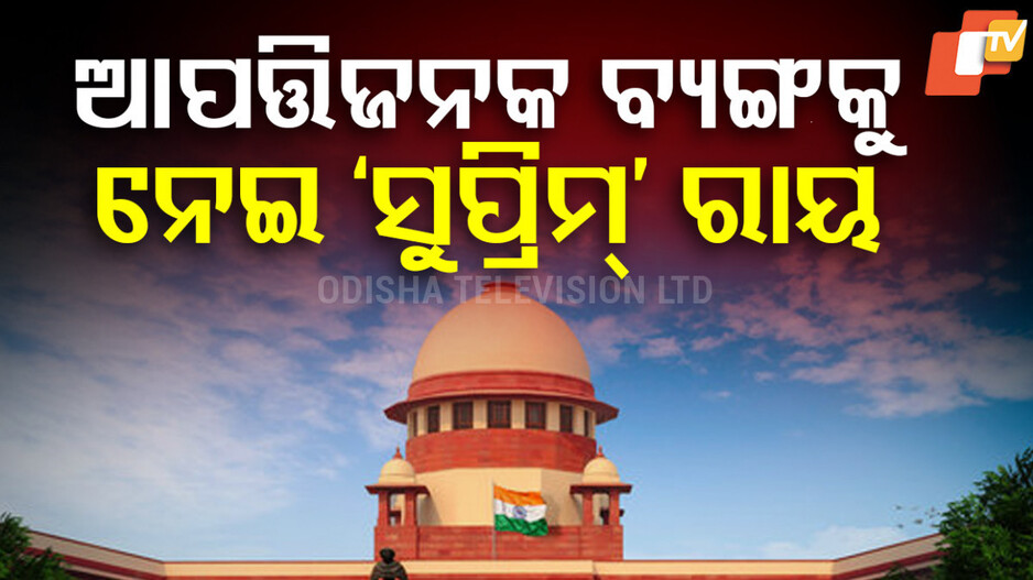 Ranveer Allahbadia Case: କ୍ଷମା ମାଗିବାକୁ ସୁପ୍ରିମକୋର୍ଟଙ୍କ ନିର୍ଦ୍ଦେଶ