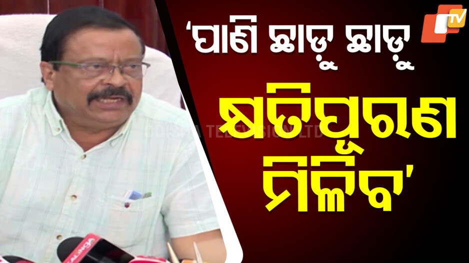 Subarnarekha Flood Situation: ପାଣି ଛାଡୁ ଛାଡୁ ମିଳିବ କ୍ଷତିପୂରଣ