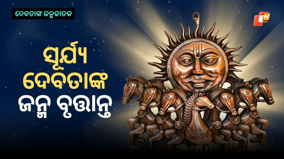 Life History of Surya Dev: ସୂର୍ଯ୍ୟ ଦେବତାଙ୍କର କେତେଜଣ ପତ୍ନୀ ଥିଲେ? ତାଙ୍କ ପିଲାମାନଙ୍କ ନାଁ କ'ଣ?