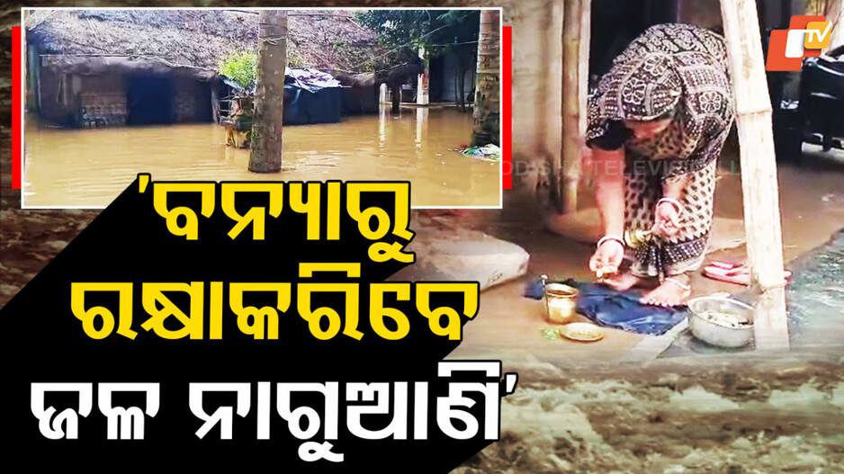 Flood: ଗାଁରେ ପଶିଲାଣି ବନ୍ୟା ପାଣି; ପ୍ରଶାସନ ନିଦା ବିଷ୍ଣୁ