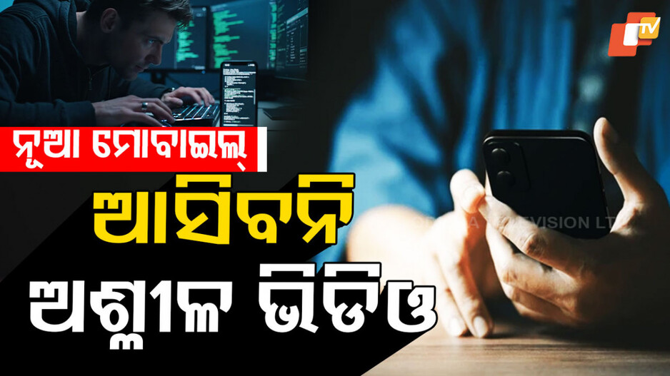 Smartphone: ପିଲା ବ୍ୟବହାର କରୁଛି କି ସ୍ମାର୍ଟଫୋନ? ଚିନ୍ତା କରନ୍ତୁନି, ଆଉ ଆସିବନି ଅଶ୍ଳୀଳ କଣ୍ଟେଣ୍ଟ... ଅଧିକ ପଢନ୍ତୁ