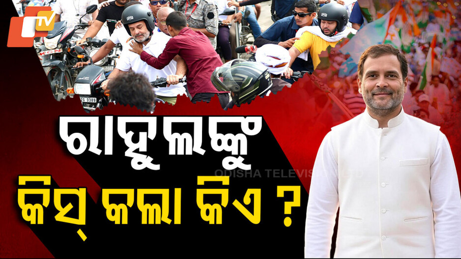 Rahul Gandhi: ରାଲି ବେଳେ ରାହୁଲଙ୍କୁ କିସ୍!