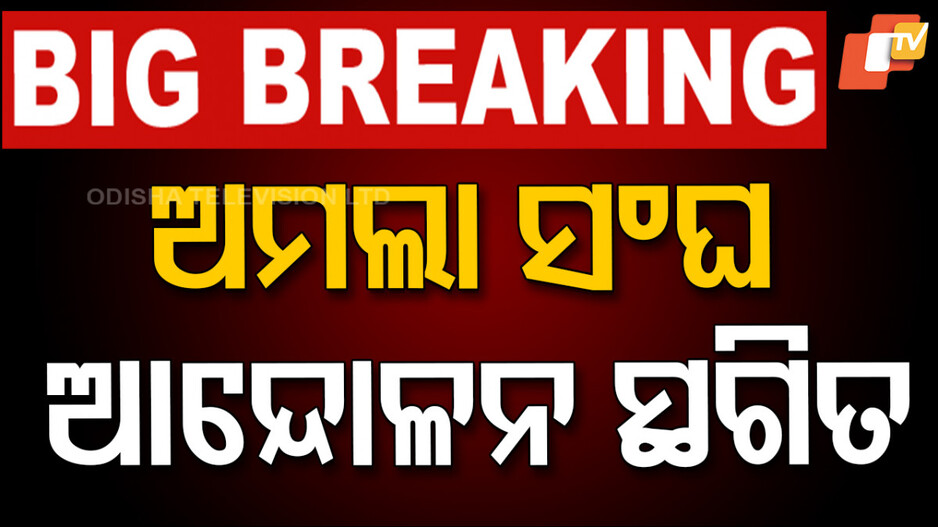 ନରମିଲା ଅମଲା ସଂଘ, ସରକାରଙ୍କ ପ୍ରତିଶ୍ରୁତି ପରେ ଆନ୍ଦୋଳନ ସ୍ଥଗିତ
