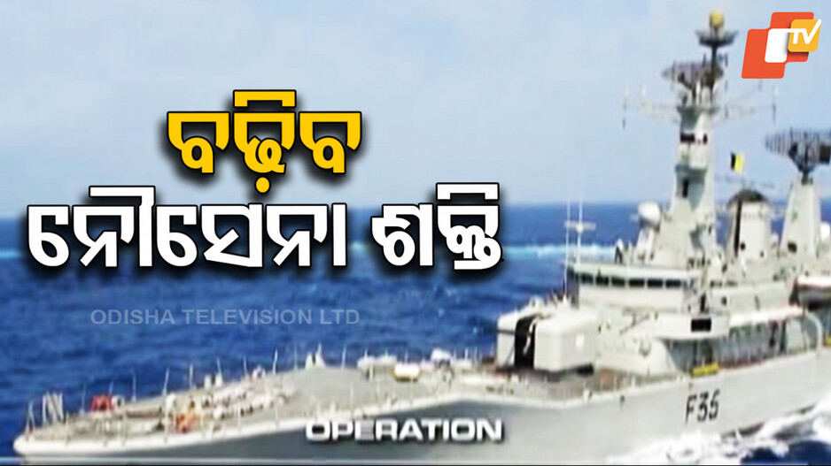 ବଢ଼ିବ ନୌସେନା ଶକ୍ତି, ସେନାରେ ସାମିଲ ହେବ ୨ ନୂଆ ଯୁଦ୍ଧପୋତ