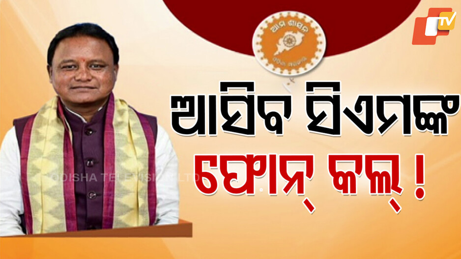 ପାଉଛନ୍ତି ତ ସରକାରୀ ସୁବିଧା ? ଆପଣଙ୍କ ପାଖକୁ ଆସିବ ମୁଖ୍ୟମନ୍ତ୍ରୀଙ୍କ କଲ୍