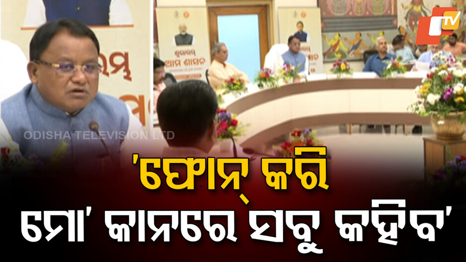 ଆରମ୍ଭ ହେଲା ‘ଆମ ଶାସନ’... ଫୋନ କଲେ ମୁଖ୍ୟମନ୍ତ୍ରୀ, ପଚାରିଲେ ପାଉଛ ତ ସରକାରୀ ସୁବିଧା ?