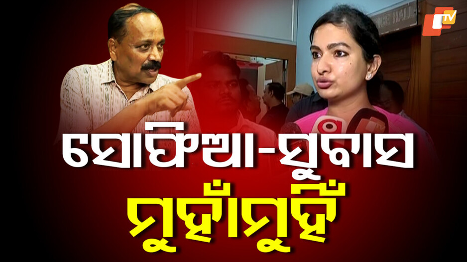 କଟକରେ ହାଇଡ୍ରାମା ରାଜନୀତି: ସୋଫିଆ-ସୁବାସ ମୁହାଁମୁହିଁ