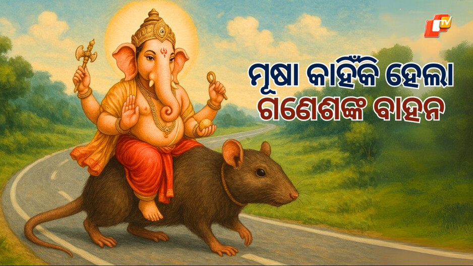 Ganesh Chaturthi 2025: ଗଣେଶ ପୂଜାର ବିଧି, ବିନାୟକ ବ୍ରତର କାହାଣୀ, ଜାଣିବା କେତେ ପୁରୁଣା ଓଡିଶାର ଗଣେଶ ପୂଜା