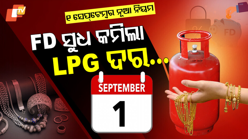 Rule Changes: ସେପ୍ଟେମ୍ୱର ପହିଲାରୁ ବଦଳିବ ଏହି ୫ ନିୟମ